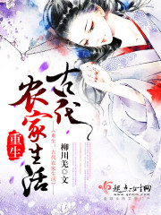 重生:古代农家生活