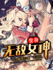 变身无敌女神