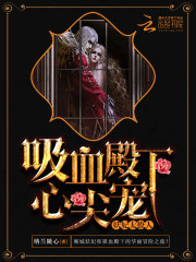 妖妃太撩人:吸血殿下,心尖宠!