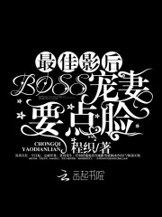 最佳影后：BOSS，宠妻要点脸