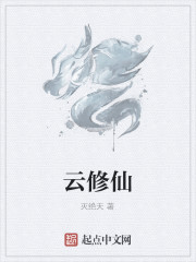 云修仙