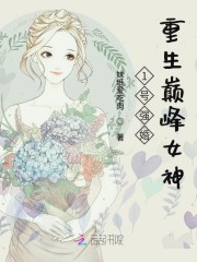 1号强婚：重生巅峰女神