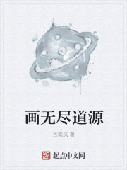 画无尽道源