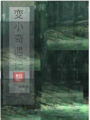 变小奇遇记