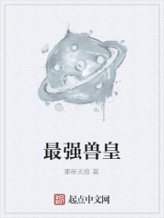 最强兽皇