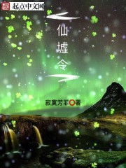 仙墟令