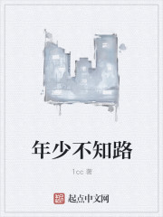 年少不知路