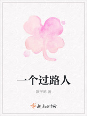 一个过路人