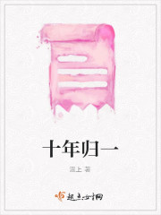 十年归一