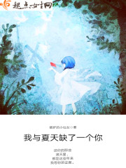 我与夏天缺了一个你