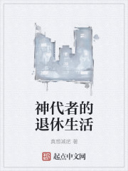 神代者的退休生活