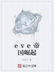 eve帝国崛起