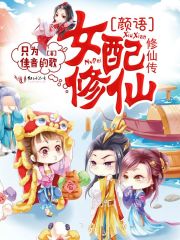 女配修仙:颜语修仙传