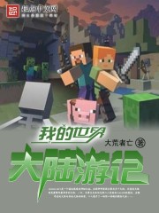 我的世界大陆游记