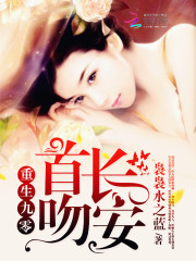 重生九零:首长,吻安!