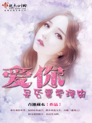 爱你是否需要理由