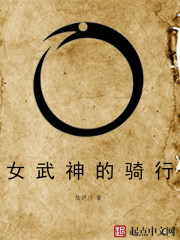 女武神的骑行
