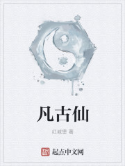凡古仙
