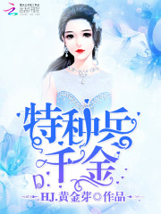 特种兵千金