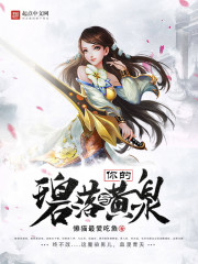 你的碧落与黄泉