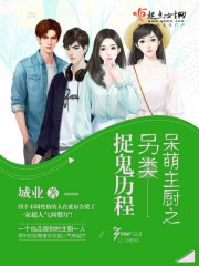 呆萌主厨之另类捉鬼历程