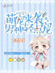 快穿:萌宠来袭,男神轻点宠