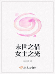 末世之借女主之光