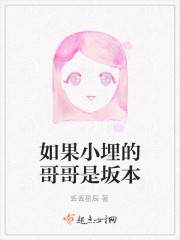 如果小埋的哥哥是坂本