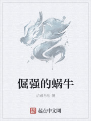 倔强的蜗牛