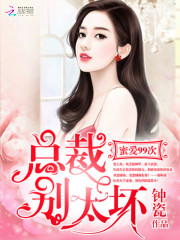 蜜爱99次：总裁，别太坏