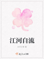 江河自流