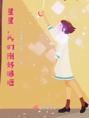星星，我们刚好够距
