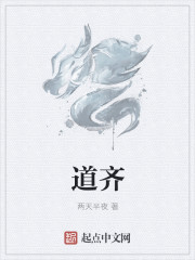道齐