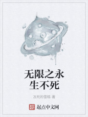 无限之永生不死