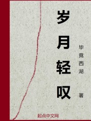 岁月轻叹