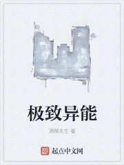 极致异能
