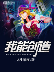 我能创造