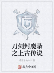 刀剑封魔录之上古传说