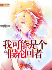 我可能是个假轮回者