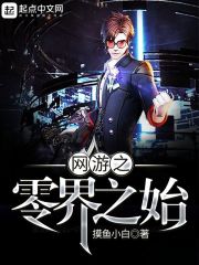 虚拟网游之零界