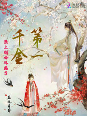 第一千金:梁上相公非君子