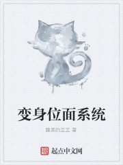 变身位面系统