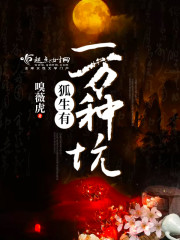 狐生有一万种坑