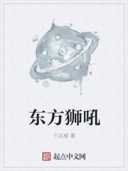 东方狮吼