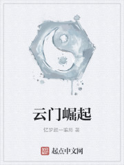 云门崛起