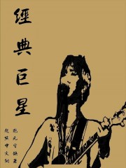 经典巨星