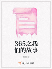 365之我们的故事
