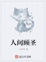人间顾圣