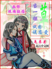 当一颗草试图谈恋爱