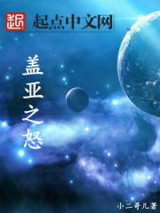 盖亚之怒
